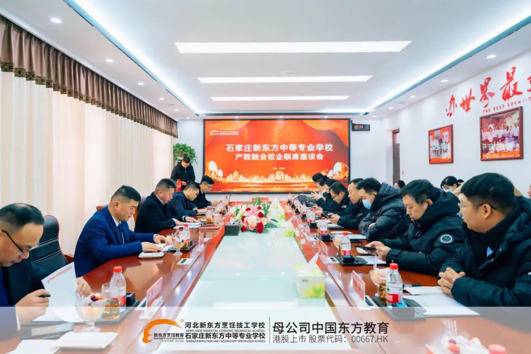 產(chǎn)教融合、產(chǎn)教融合再進(jìn)一步！河北新東方校企聯(lián)席座談會圓滿結(jié)束！
