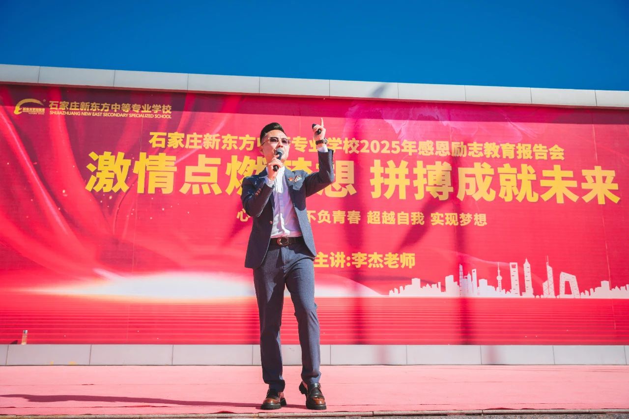 【激情點燃夢想 拼搏成就未來】河北新東方烹飪技工學(xué)校成功舉辦感恩勵志教育講座！